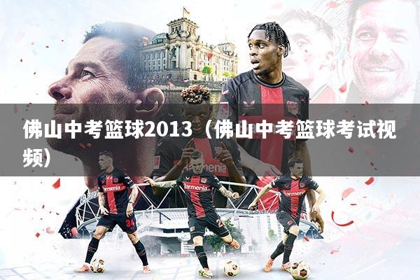 详细阅读:佛山中考篮球2013(佛山中考篮球考试视频) 佛山中考篮球2013(佛山中考篮球考试视频)