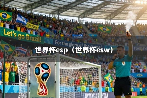 详细阅读:世界杯esp(世界杯esw) 世界杯esp(世界杯esw)