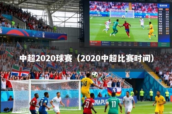 中超2020球赛（2020中超比赛时间）