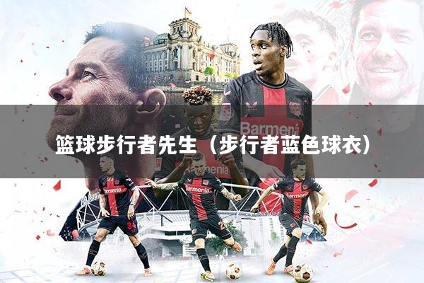 篮球步行者先生（步行者蓝色球衣）