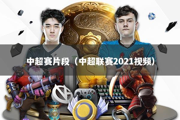 中超赛片段（中超联赛2021视频）