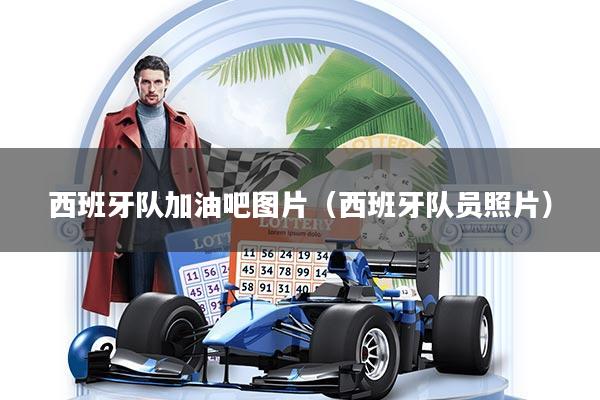 详细阅读:西班牙队加油吧图片(西班牙队员照片) 西班牙队加油吧图片(西班牙队员照片)