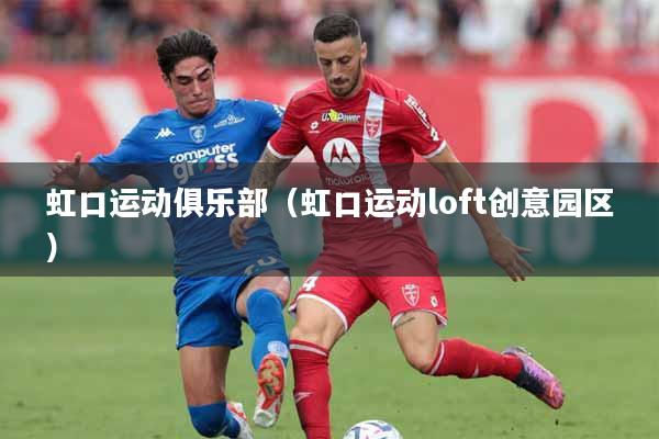 虹口运动俱乐部(虹口运动loft创意园区)