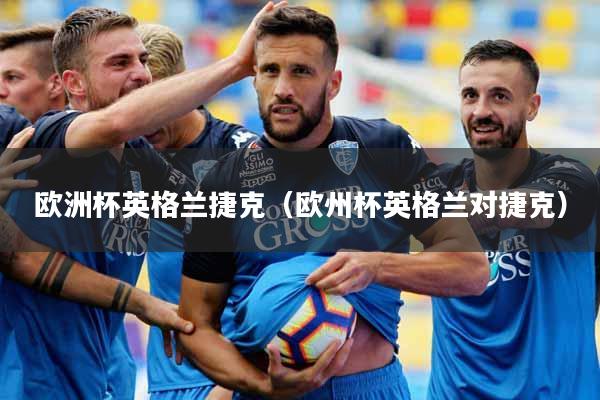 欧洲杯英格兰捷克(欧州杯英格兰对捷克)