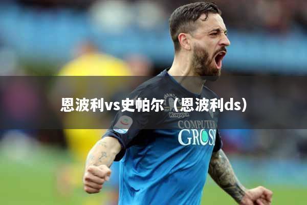 恩波利vs史帕尔(恩波利ds)