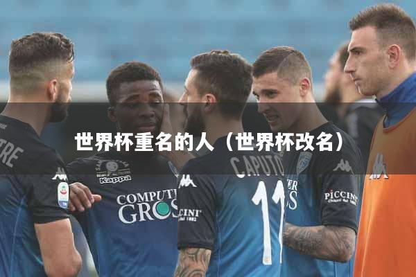 世界杯重名的人（世界杯改名）