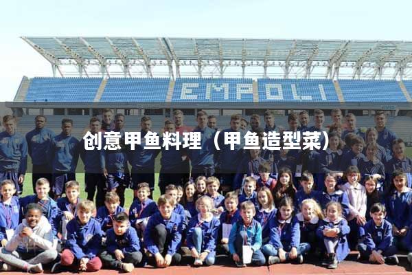 创意甲鱼料理（甲鱼造型菜）