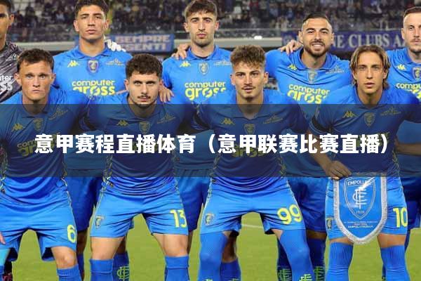 意甲赛程直播体育（意甲联赛比赛直播）