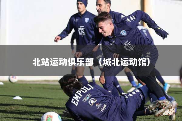 北站运动俱乐部（城北运动馆）