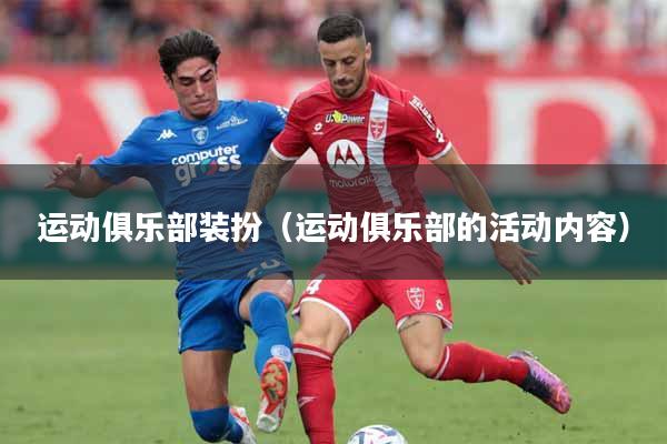 运动俱乐部装扮（运动俱乐部的活动内容）